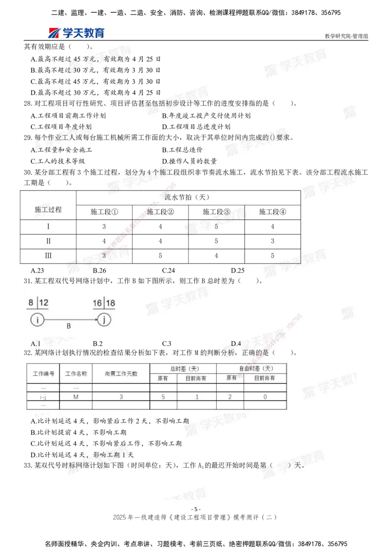 04.2025年一建《管理》模考测评（二）_2026年一级建造师_2026年一建管理_2025年一建管理SVIP_03-习题精析✿实战特训✿模考通关_35-管理《模考测评班》梁鸿飞XT_--配套讲义--