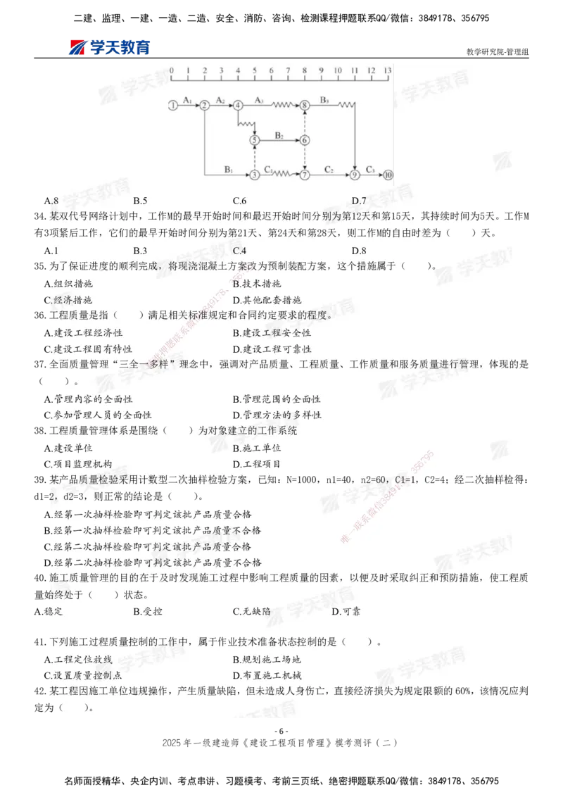 04.2025年一建《管理》模考测评（二）_2026年一级建造师_2026年一建管理_2025年一建管理SVIP_03-习题精析✿实战特训✿模考通关_35-管理《模考测评班》梁鸿飞XT_--配套讲义--