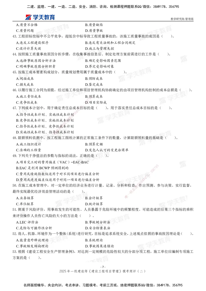 04.2025年一建《管理》模考测评（二）_2026年一级建造师_2026年一建管理_2025年一建管理SVIP_03-习题精析✿实战特训✿模考通关_35-管理《模考测评班》梁鸿飞XT_--配套讲义--