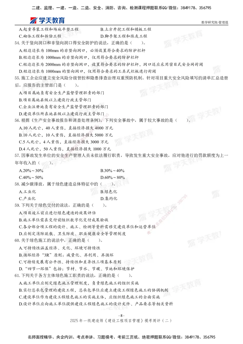 04.2025年一建《管理》模考测评（二）_2026年一级建造师_2026年一建管理_2025年一建管理SVIP_03-习题精析✿实战特训✿模考通关_35-管理《模考测评班》梁鸿飞XT_--配套讲义--