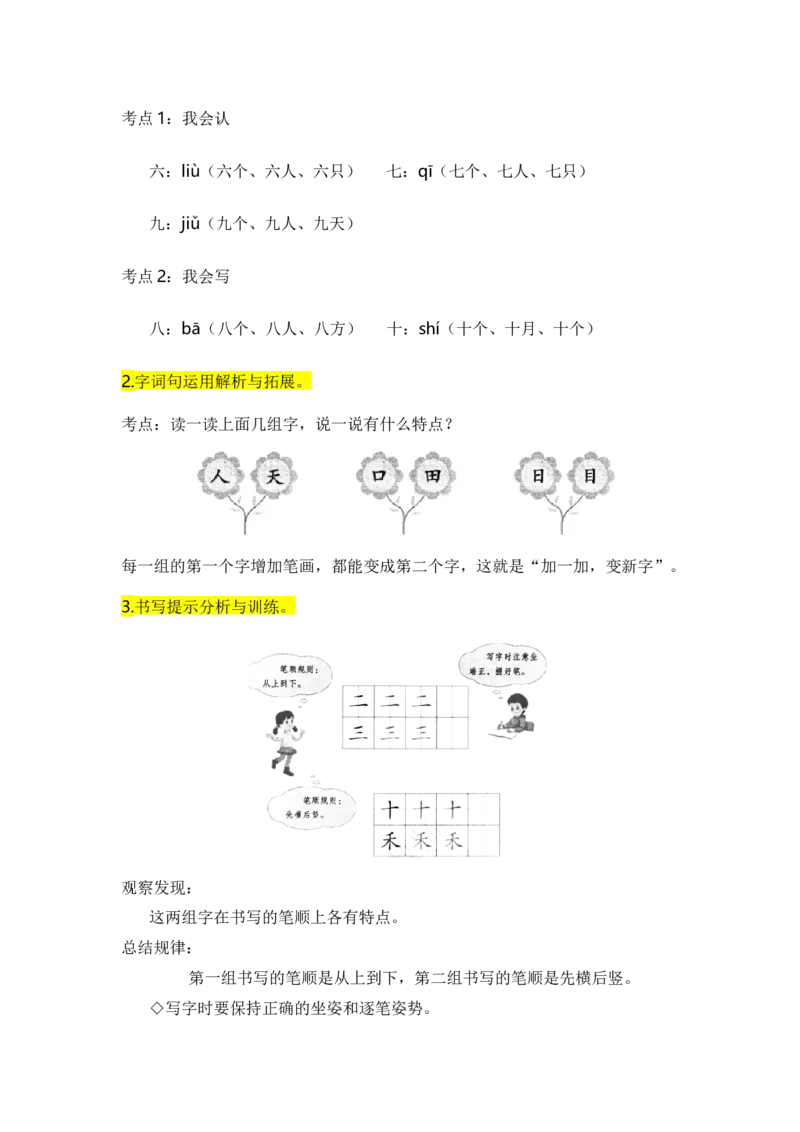 第一单元（知识清单）-（统编版&middot;2024秋）_一年级语文上册（统编版）_知识清单_第一套