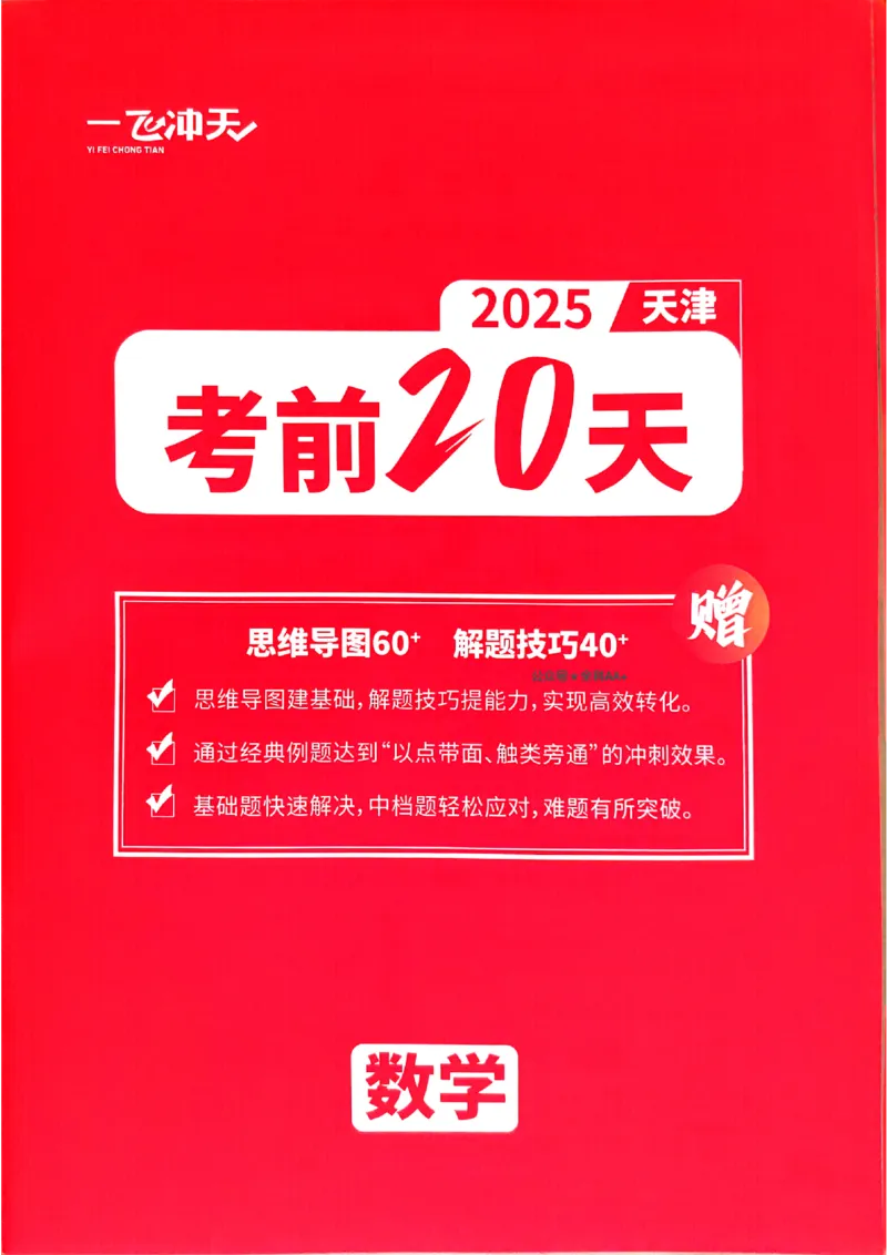 2025《一飞冲天&bull;高考抢分卷》数学考前20天_2025高中教辅（后续还会更新新习题试卷）_《一飞冲天高考抢分卷》2025版