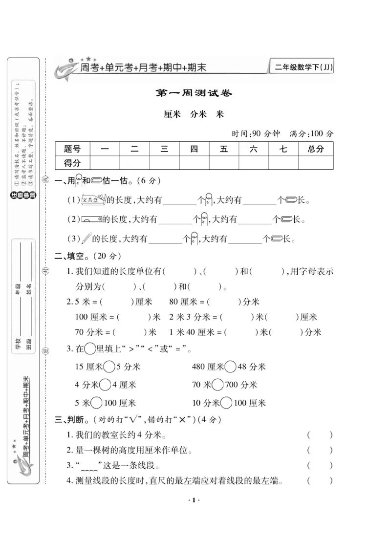 《新思维》数学2年级下册（JJ）_二年级上下册资料_小学二年级学习资料-25年更新版_2-04、小学二年级数学下册_2-4-2、练习题、作业、试题、试卷_冀教版_电子册类