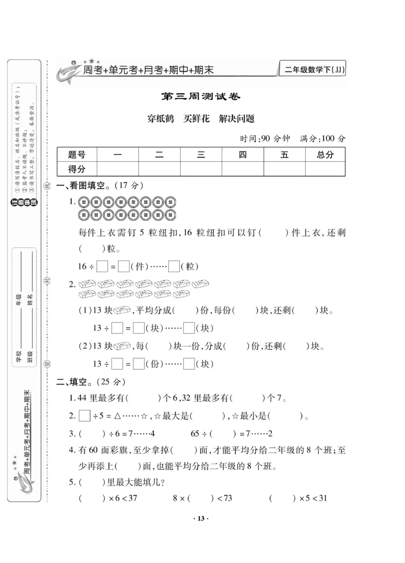 《新思维》数学2年级下册（JJ）_二年级上下册资料_小学二年级学习资料-25年更新版_2-04、小学二年级数学下册_2-4-2、练习题、作业、试题、试卷_冀教版_电子册类