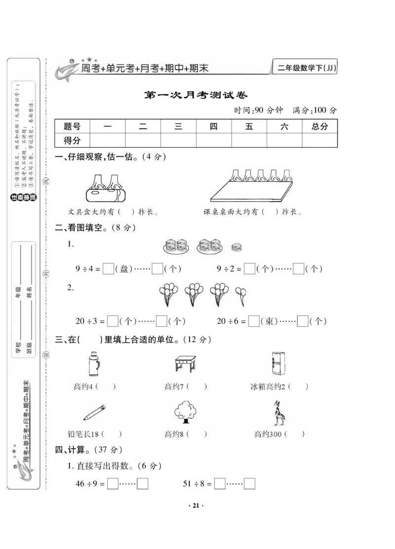《新思维》数学2年级下册（JJ）_二年级上下册资料_小学二年级学习资料-25年更新版_2-04、小学二年级数学下册_2-4-2、练习题、作业、试题、试卷_冀教版_电子册类