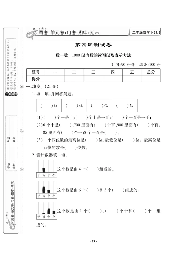 《新思维》数学2年级下册（JJ）_二年级上下册资料_小学二年级学习资料-25年更新版_2-04、小学二年级数学下册_2-4-2、练习题、作业、试题、试卷_冀教版_电子册类
