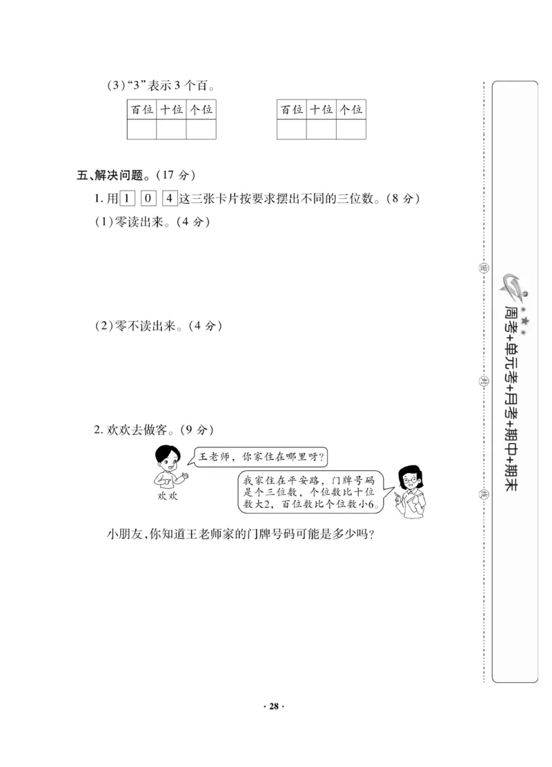 《新思维》数学2年级下册（JJ）_二年级上下册资料_小学二年级学习资料-25年更新版_2-04、小学二年级数学下册_2-4-2、练习题、作业、试题、试卷_冀教版_电子册类