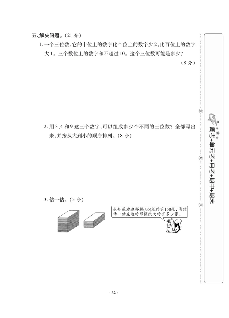 《新思维》数学2年级下册（JJ）_二年级上下册资料_小学二年级学习资料-25年更新版_2-04、小学二年级数学下册_2-4-2、练习题、作业、试题、试卷_冀教版_电子册类