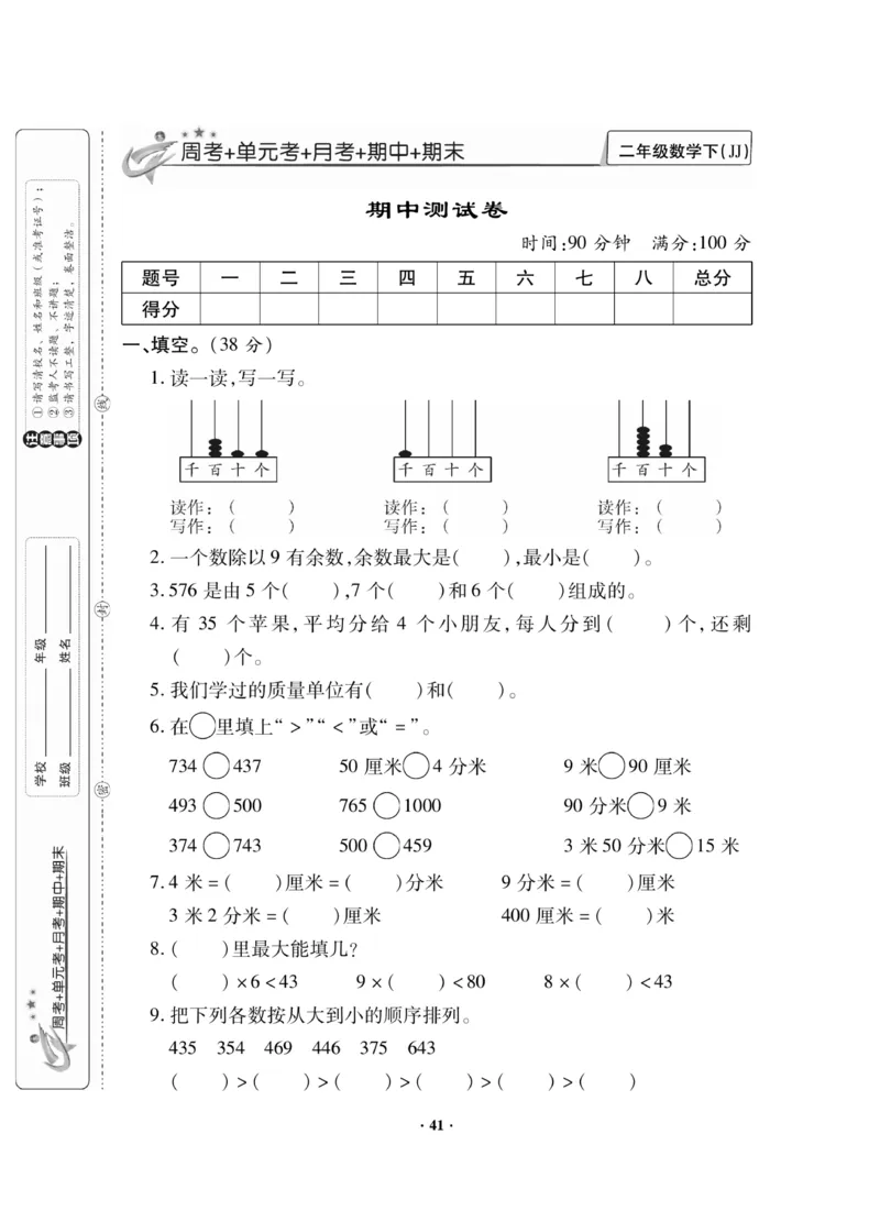 《新思维》数学2年级下册（JJ）_二年级上下册资料_小学二年级学习资料-25年更新版_2-04、小学二年级数学下册_2-4-2、练习题、作业、试题、试卷_冀教版_电子册类