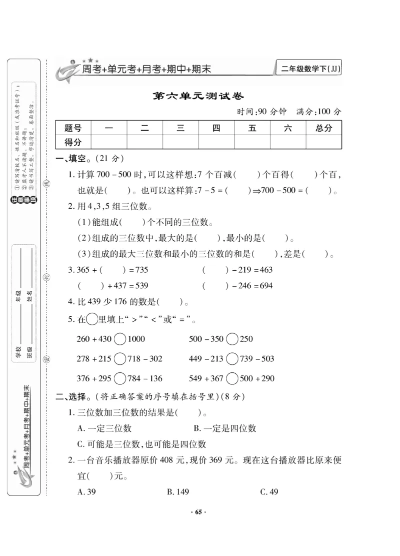 《新思维》数学2年级下册（JJ）_二年级上下册资料_小学二年级学习资料-25年更新版_2-04、小学二年级数学下册_2-4-2、练习题、作业、试题、试卷_冀教版_电子册类