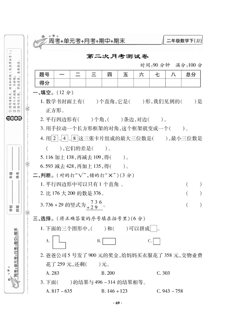 《新思维》数学2年级下册（JJ）_二年级上下册资料_小学二年级学习资料-25年更新版_2-04、小学二年级数学下册_2-4-2、练习题、作业、试题、试卷_冀教版_电子册类