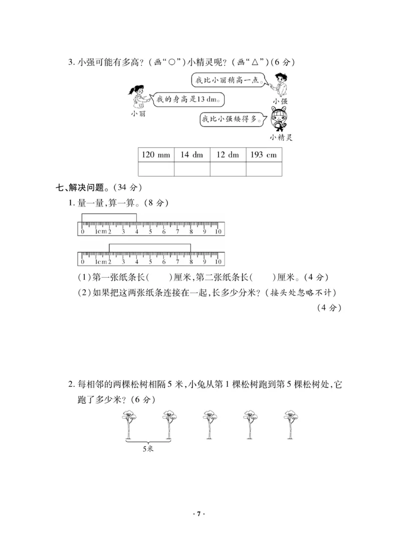 《新思维》数学2年级下册（JJ）_二年级上下册资料_小学二年级学习资料-25年更新版_2-04、小学二年级数学下册_2-4-2、练习题、作业、试题、试卷_冀教版_电子册类