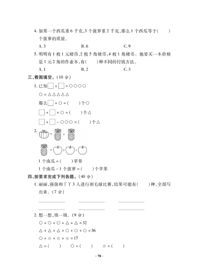 《新思维》数学2年级下册（JJ）_二年级上下册资料_小学二年级学习资料-25年更新版_2-04、小学二年级数学下册_2-4-2、练习题、作业、试题、试卷_冀教版_电子册类