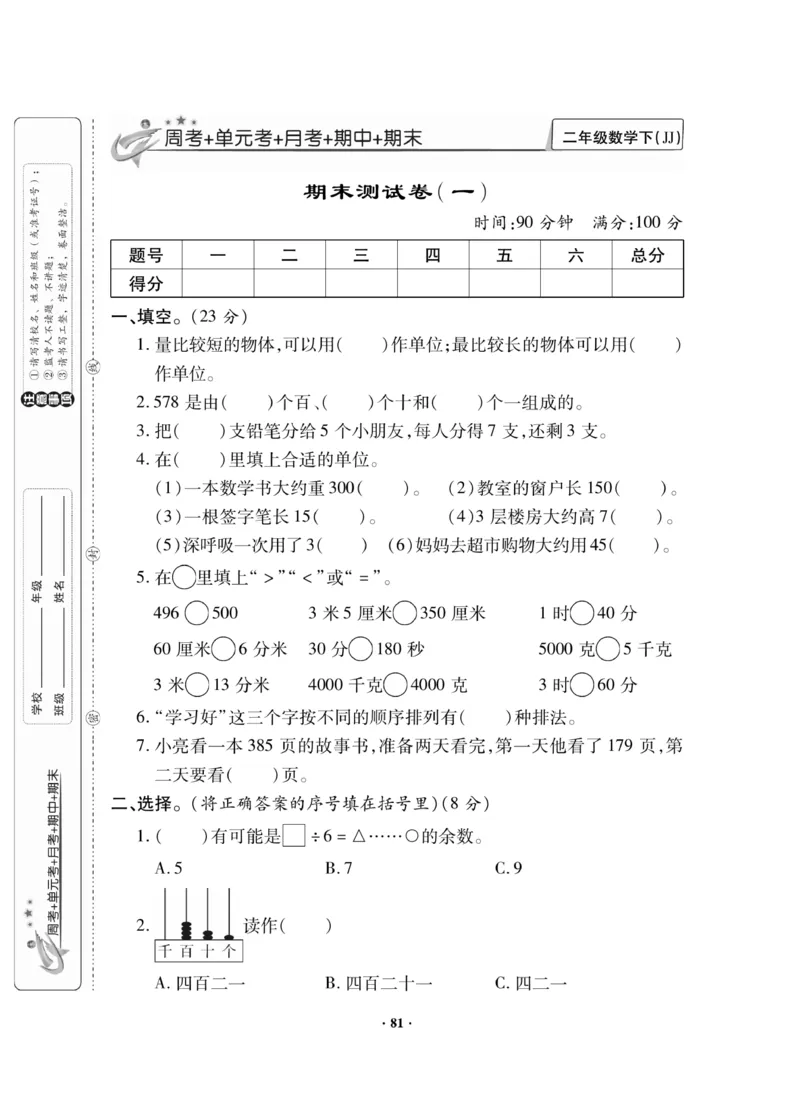 《新思维》数学2年级下册（JJ）_二年级上下册资料_小学二年级学习资料-25年更新版_2-04、小学二年级数学下册_2-4-2、练习题、作业、试题、试卷_冀教版_电子册类