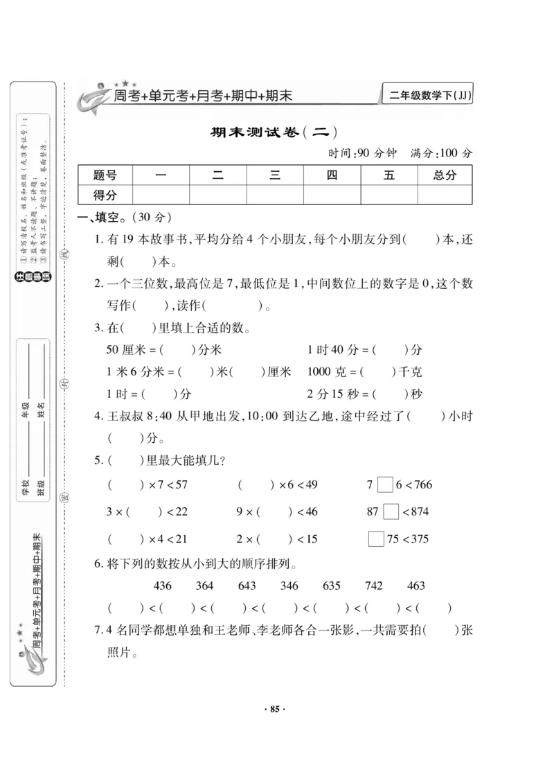 《新思维》数学2年级下册（JJ）_二年级上下册资料_小学二年级学习资料-25年更新版_2-04、小学二年级数学下册_2-4-2、练习题、作业、试题、试卷_冀教版_电子册类