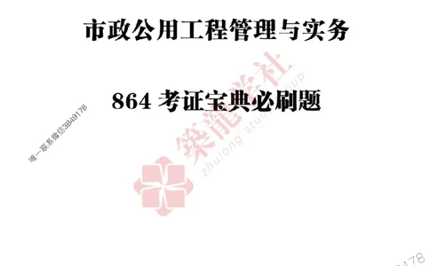 2025一建-市政-864考证宝典必刷500题_2026年一级建造师_2026年一建市政_2025年一建市政SVIP_01-精华文档✿电子教材✿历年真题_07-市政《864考证宝典必刷500题》ZL