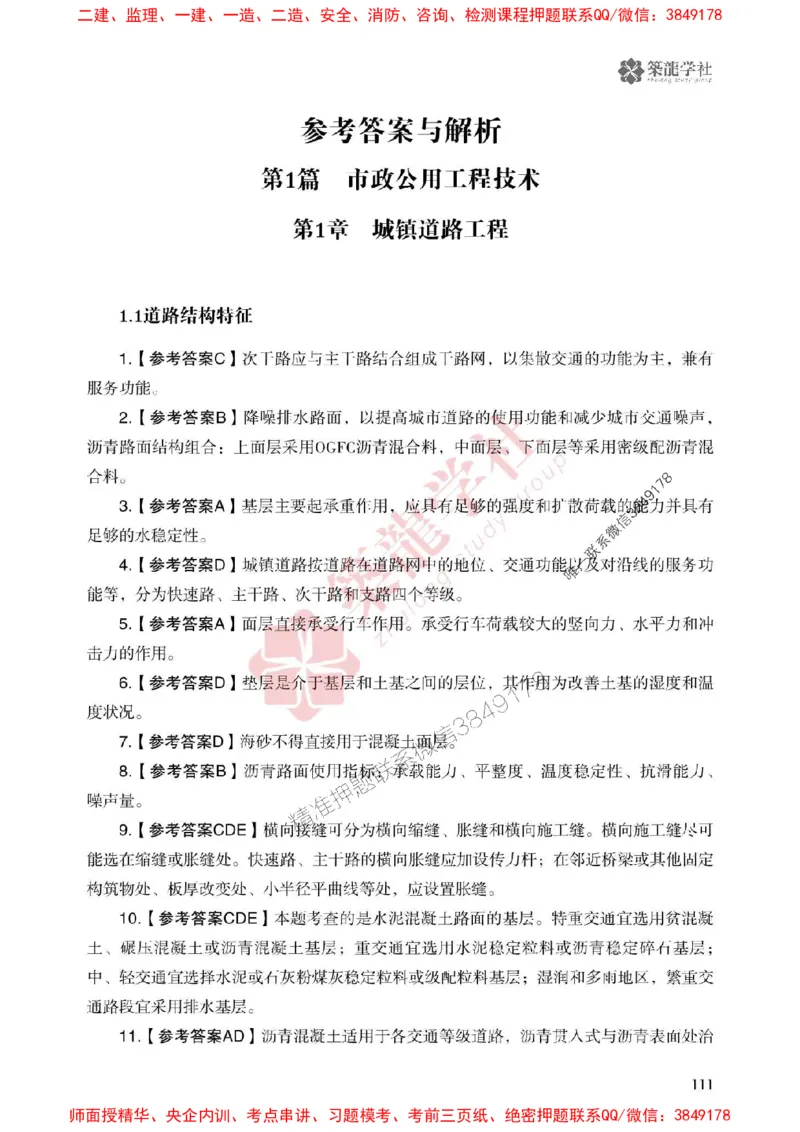 2025一建-市政-864考证宝典必刷500题_2026年一级建造师_2026年一建市政_2025年一建市政SVIP_01-精华文档✿电子教材✿历年真题_07-市政《864考证宝典必刷500题》ZL