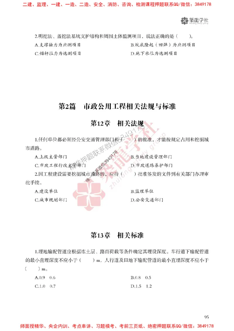 2025一建-市政-864考证宝典必刷500题_2026年一级建造师_2026年一建市政_2025年一建市政SVIP_01-精华文档✿电子教材✿历年真题_07-市政《864考证宝典必刷500题》ZL