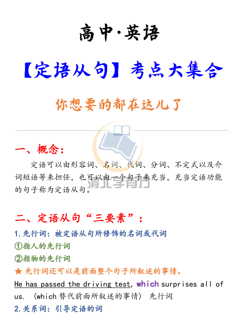 英语56高中英语丨定语从句考点大集合，都在这里了_S054高中英语备考必备学习资料包
