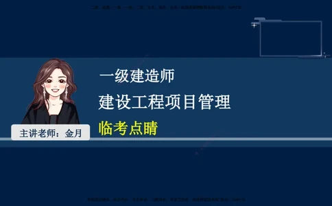 （9月9日）一建-管理-金月-临考点睛_2026年一级建造师_2026年一建管理_2025年一建管理SVIP_04-冲刺串讲✿考点强化✿小灶集训_63-管理《临考点睛班》金月KL_讲义