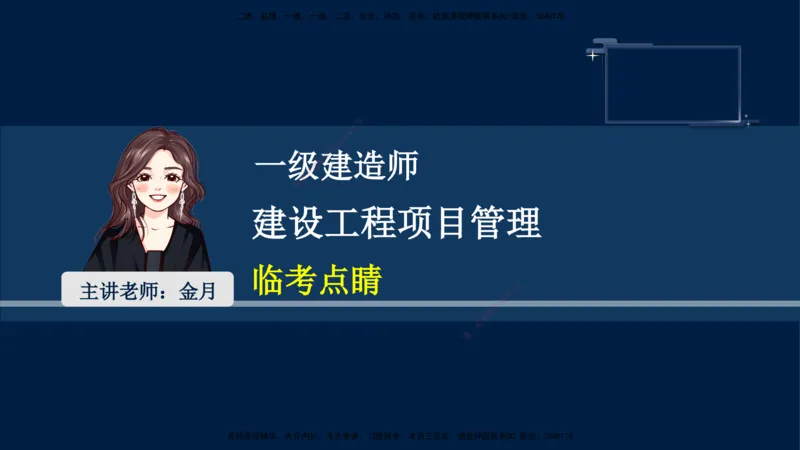 （9月9日）一建-管理-金月-临考点睛_2026年一级建造师_2026年一建管理_2025年一建管理SVIP_04-冲刺串讲✿考点强化✿小灶集训_63-管理《临考点睛班》金月KL_讲义