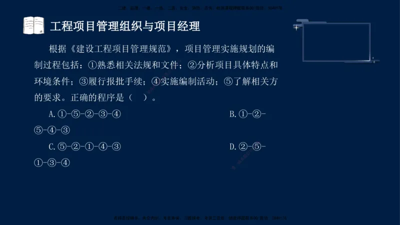 （9月9日）一建-管理-金月-临考点睛_2026年一级建造师_2026年一建管理_2025年一建管理SVIP_04-冲刺串讲✿考点强化✿小灶集训_63-管理《临考点睛班》金月KL_讲义