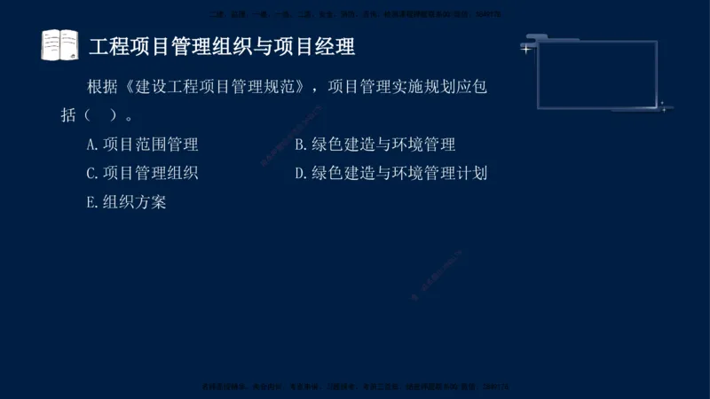 （9月9日）一建-管理-金月-临考点睛_2026年一级建造师_2026年一建管理_2025年一建管理SVIP_04-冲刺串讲✿考点强化✿小灶集训_63-管理《临考点睛班》金月KL_讲义