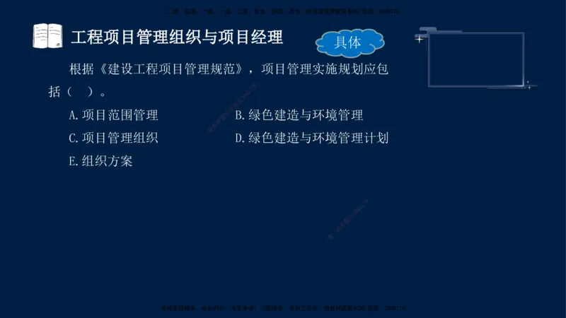 （9月9日）一建-管理-金月-临考点睛_2026年一级建造师_2026年一建管理_2025年一建管理SVIP_04-冲刺串讲✿考点强化✿小灶集训_63-管理《临考点睛班》金月KL_讲义