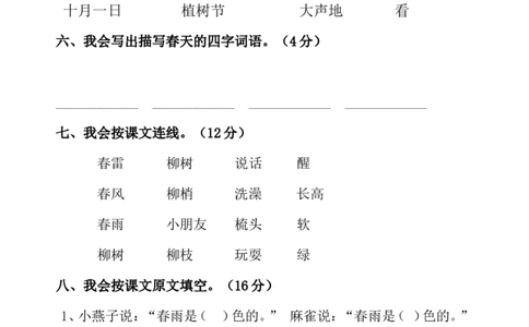 人教版一年级语文下册第一单元试卷_一年级语文下册（统编版）_老课标资料_一下语文含教学视频_第一套_009-试题试卷word版可下载打印_第一单元