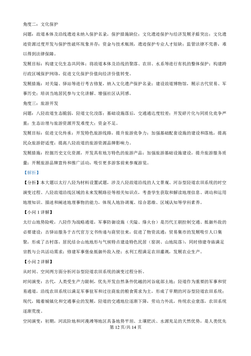 2025年高考地理试卷（河北卷）（解析卷）_地理历年高考真题_新&middot;PDF版2008-2025&middot;高考地理真题_地理（按年份分类）2008-2025_2025&middot;地理高考真题