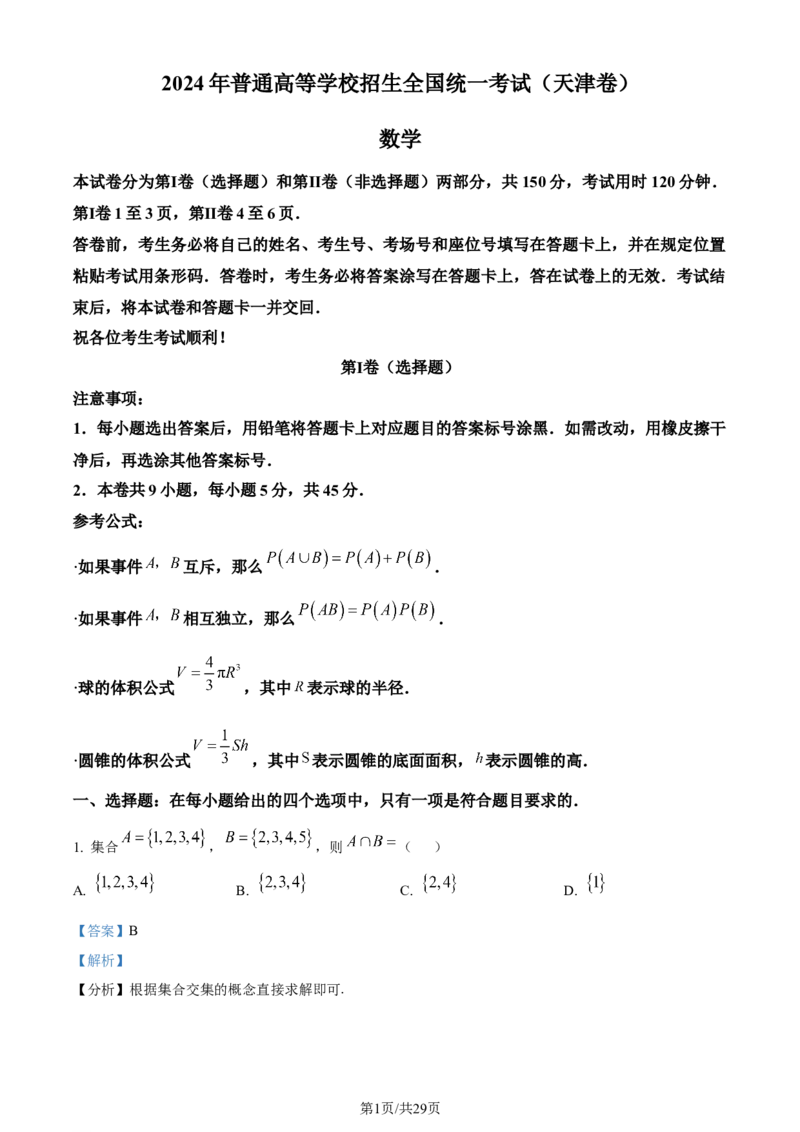 2024年高考数学试卷（天津）（解析卷）_历年高考真题合集_数学历年高考真题_新&middot;Word版2008-2025&middot;高考数学真题_数学（按年份分类）2008-2025_2024&middot;高考数学真题