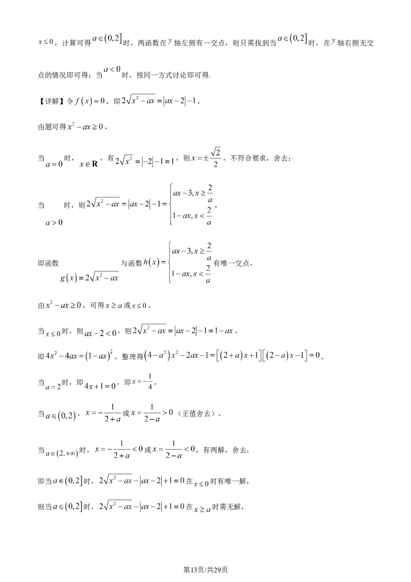 2024年高考数学试卷（天津）（解析卷）_历年高考真题合集_数学历年高考真题_新&middot;Word版2008-2025&middot;高考数学真题_数学（按年份分类）2008-2025_2024&middot;高考数学真题