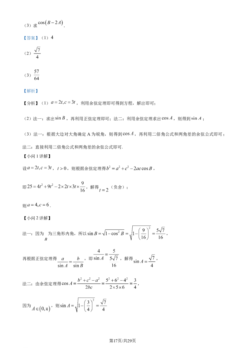 2024年高考数学试卷（天津）（解析卷）_历年高考真题合集_数学历年高考真题_新&middot;Word版2008-2025&middot;高考数学真题_数学（按年份分类）2008-2025_2024&middot;高考数学真题