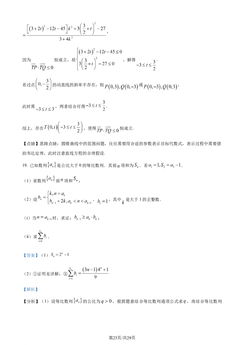 2024年高考数学试卷（天津）（解析卷）_历年高考真题合集_数学历年高考真题_新&middot;Word版2008-2025&middot;高考数学真题_数学（按年份分类）2008-2025_2024&middot;高考数学真题