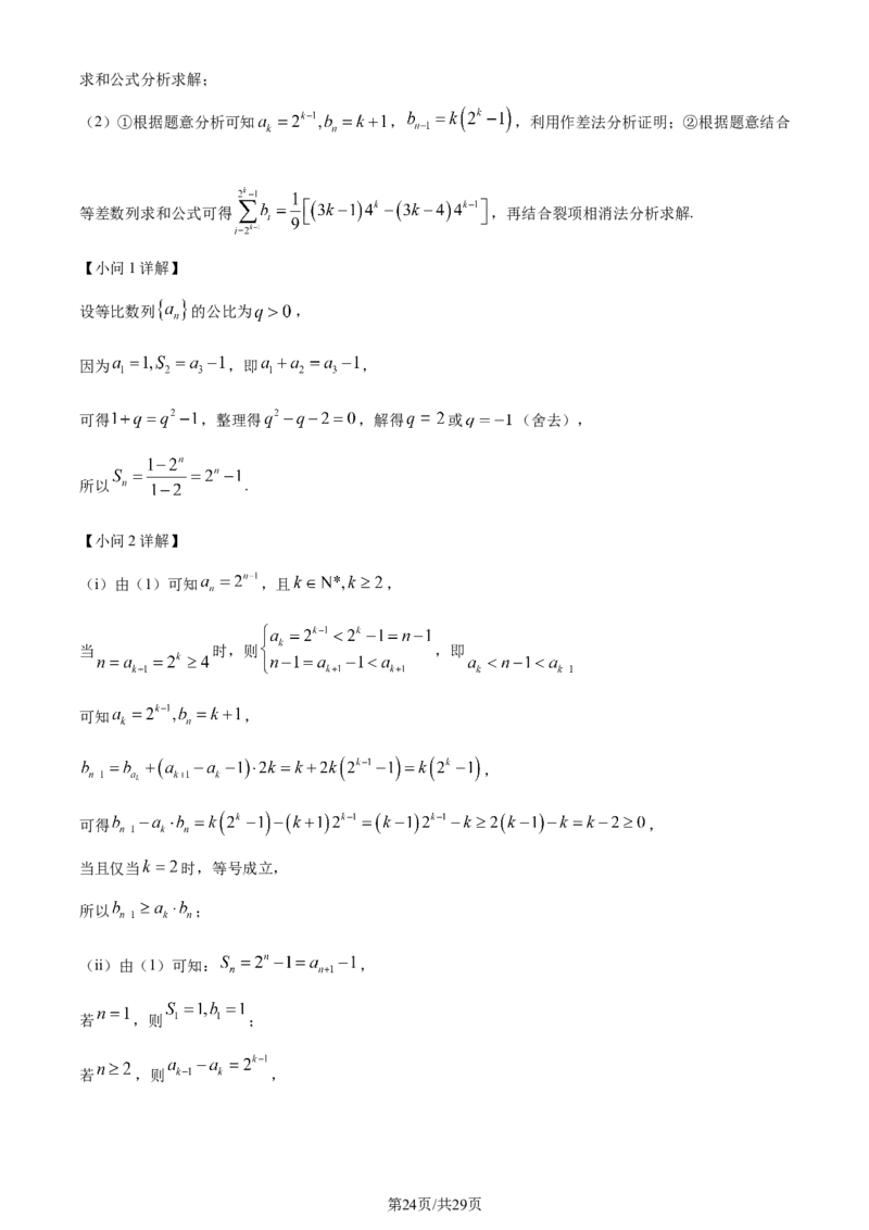 2024年高考数学试卷（天津）（解析卷）_历年高考真题合集_数学历年高考真题_新&middot;Word版2008-2025&middot;高考数学真题_数学（按年份分类）2008-2025_2024&middot;高考数学真题