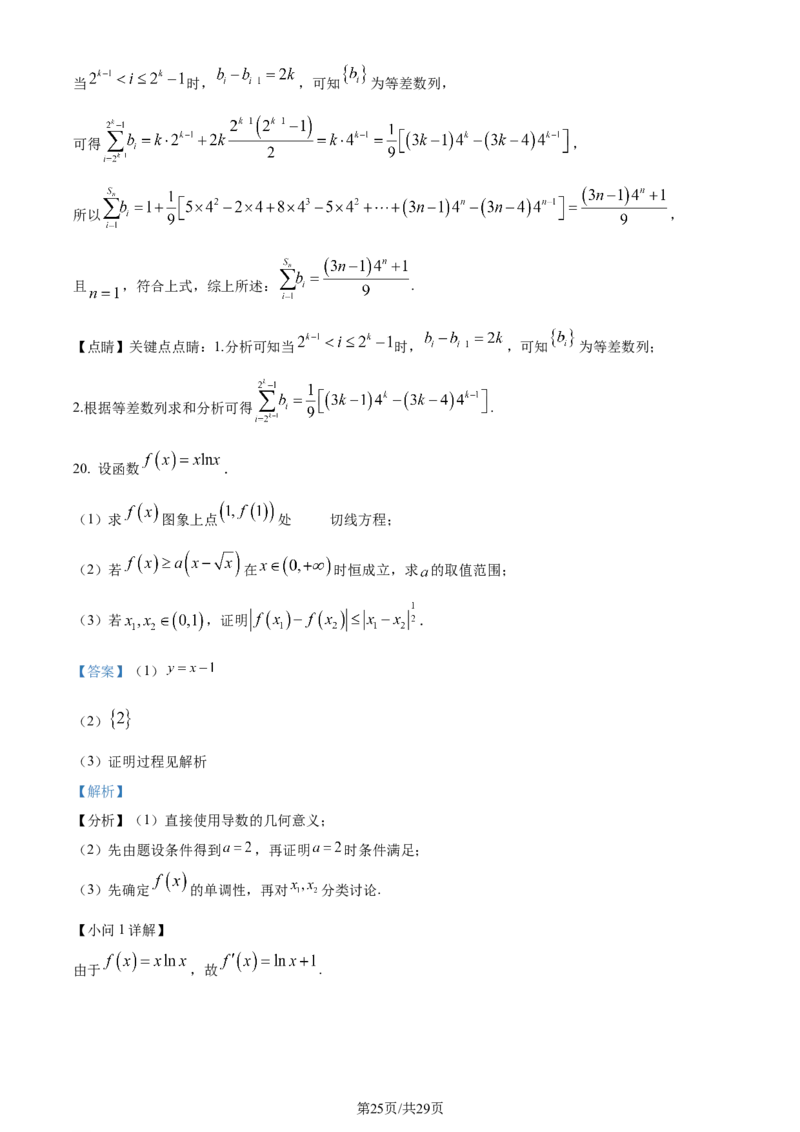2024年高考数学试卷（天津）（解析卷）_历年高考真题合集_数学历年高考真题_新&middot;Word版2008-2025&middot;高考数学真题_数学（按年份分类）2008-2025_2024&middot;高考数学真题