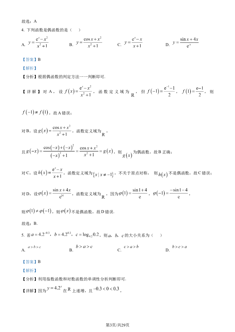 2024年高考数学试卷（天津）（解析卷）_历年高考真题合集_数学历年高考真题_新&middot;Word版2008-2025&middot;高考数学真题_数学（按年份分类）2008-2025_2024&middot;高考数学真题