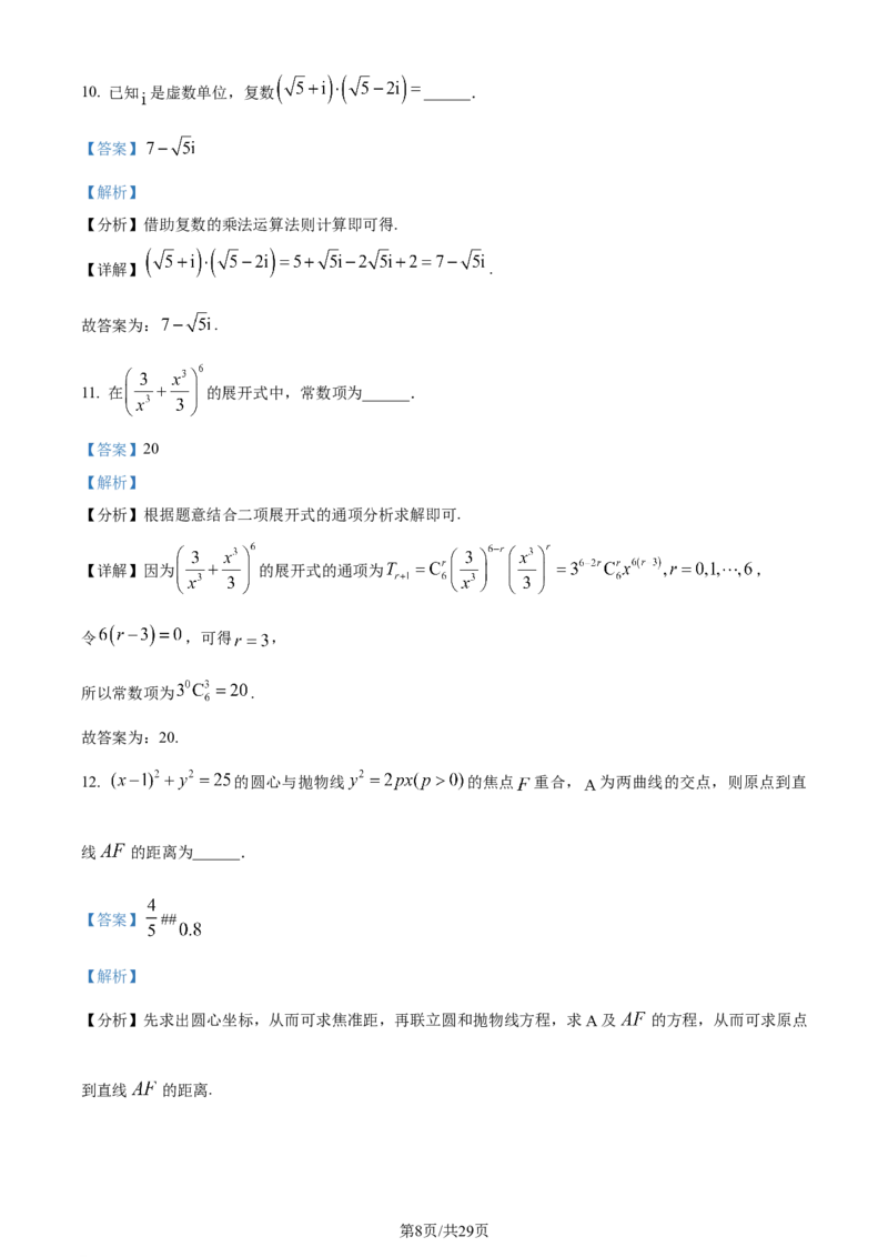 2024年高考数学试卷（天津）（解析卷）_历年高考真题合集_数学历年高考真题_新&middot;Word版2008-2025&middot;高考数学真题_数学（按年份分类）2008-2025_2024&middot;高考数学真题