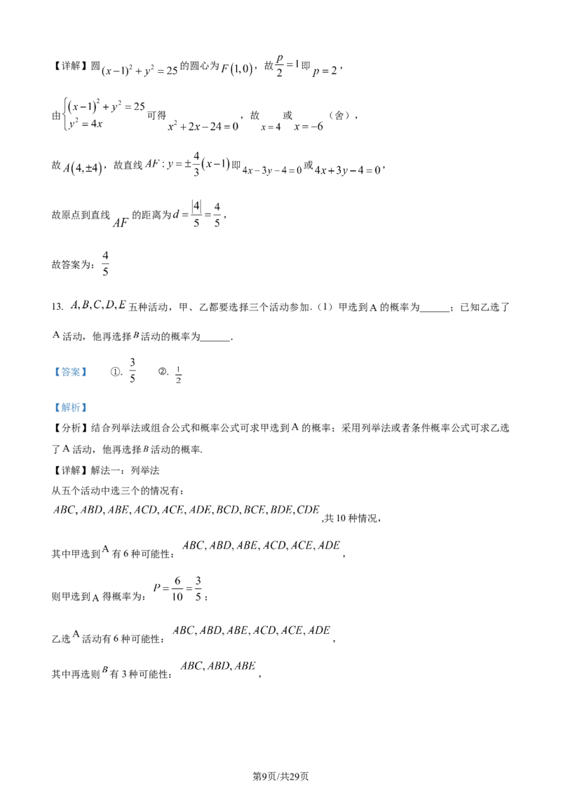 2024年高考数学试卷（天津）（解析卷）_历年高考真题合集_数学历年高考真题_新&middot;Word版2008-2025&middot;高考数学真题_数学（按年份分类）2008-2025_2024&middot;高考数学真题