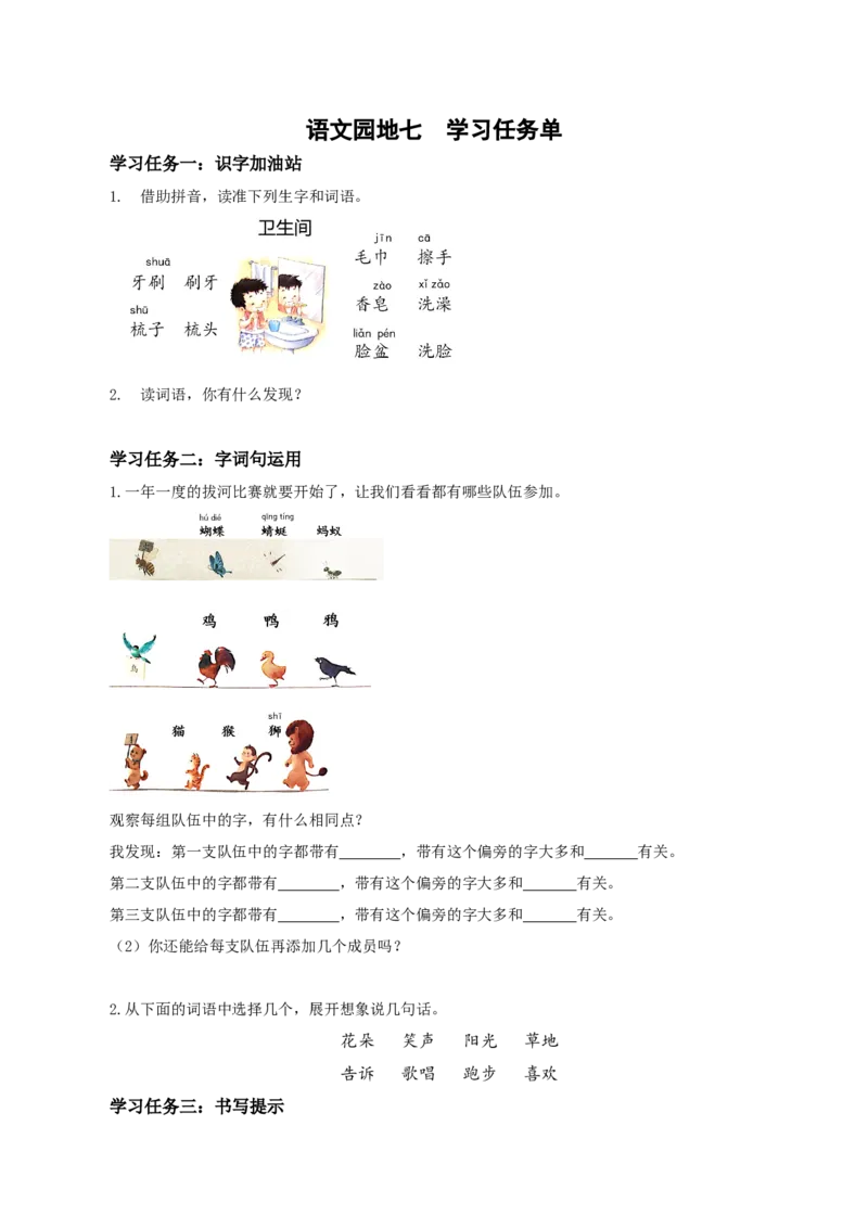 语文园地七（学习任务单）-（统编版.2024）_一年级语文下册（统编版）_学习任务单