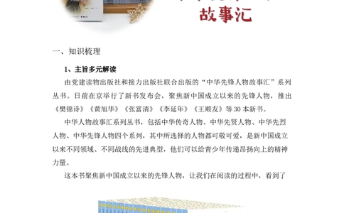《中华先锋人物故事汇》整本书阅读知识梳理与阅读检测一年级下册语文（统编版）教师版_一年级语文下册（统编版）_整本书阅读导读课件+讲义+阅读检测