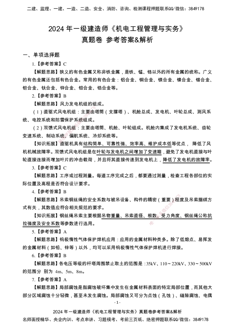 （2022、2023、2024年）一建《机电》真题试卷-参考答案_2026年一级建造师_2026年一建机电_2025年一建机电SVIP_02-基础精讲✿高端面授✿深度强化_47-机电《A计划私教班》马明宇XT
