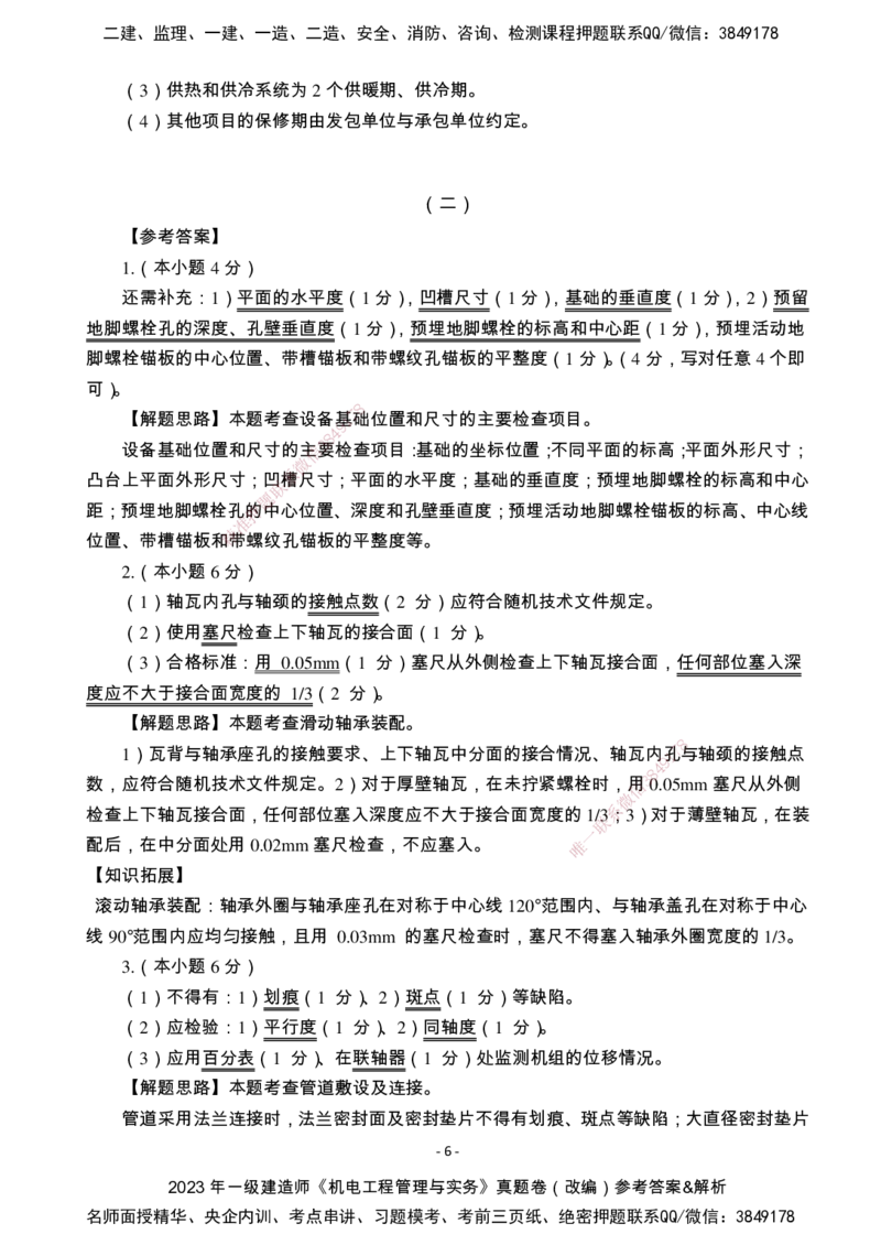 （2022、2023、2024年）一建《机电》真题试卷-参考答案_2026年一级建造师_2026年一建机电_2025年一建机电SVIP_02-基础精讲✿高端面授✿深度强化_47-机电《A计划私教班》马明宇XT
