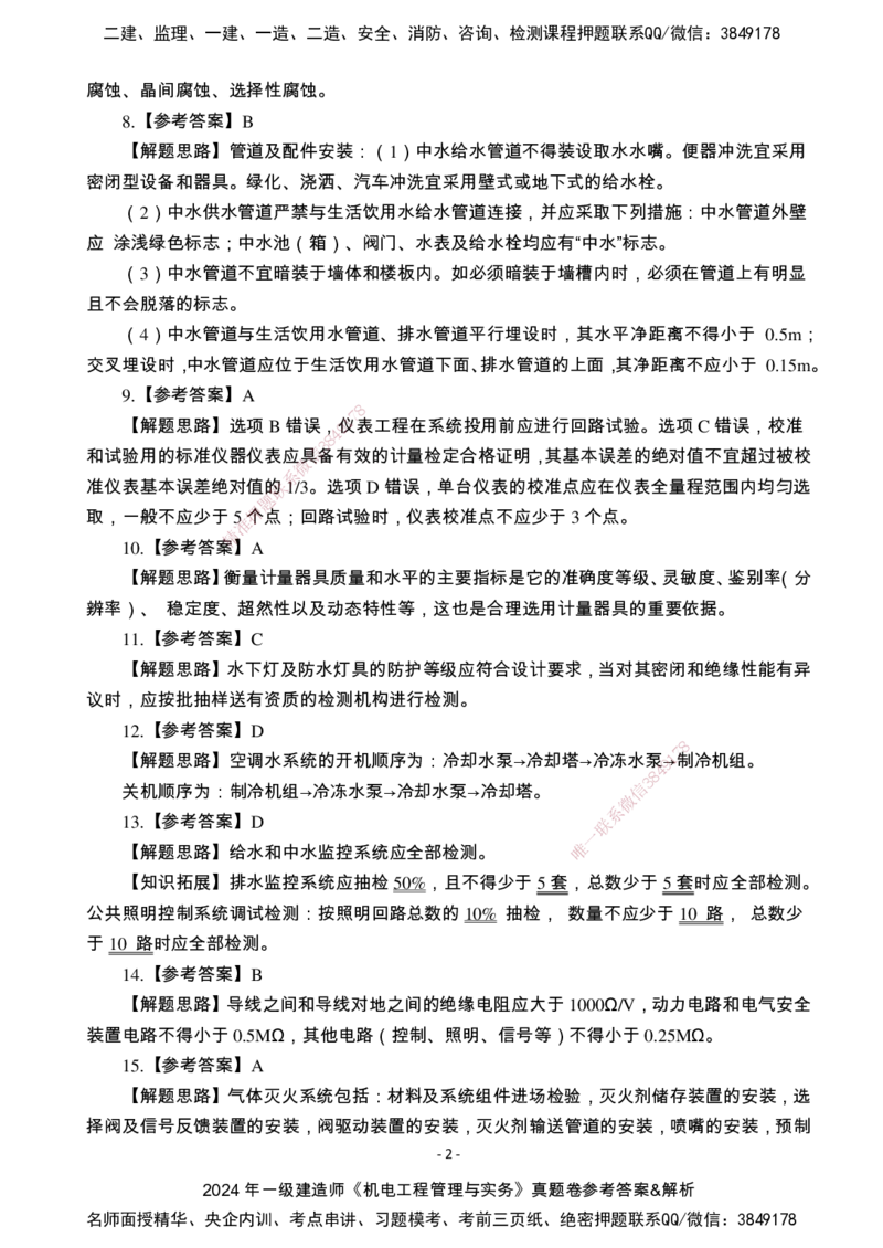 （2022、2023、2024年）一建《机电》真题试卷-参考答案_2026年一级建造师_2026年一建机电_2025年一建机电SVIP_02-基础精讲✿高端面授✿深度强化_47-机电《A计划私教班》马明宇XT