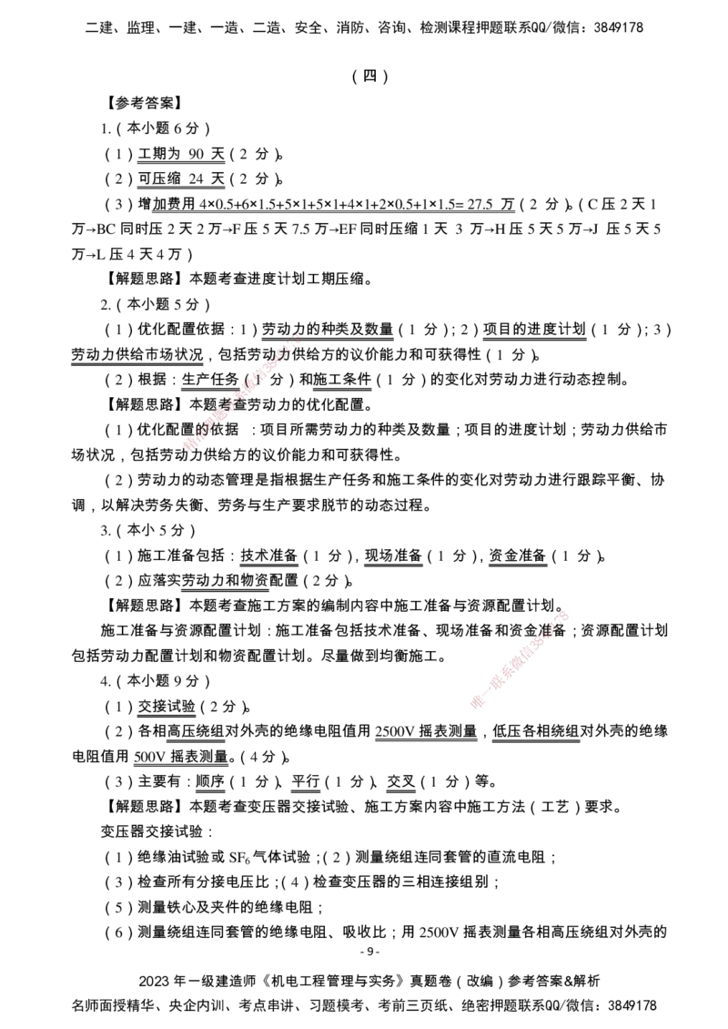 （2022、2023、2024年）一建《机电》真题试卷-参考答案_2026年一级建造师_2026年一建机电_2025年一建机电SVIP_02-基础精讲✿高端面授✿深度强化_47-机电《A计划私教班》马明宇XT