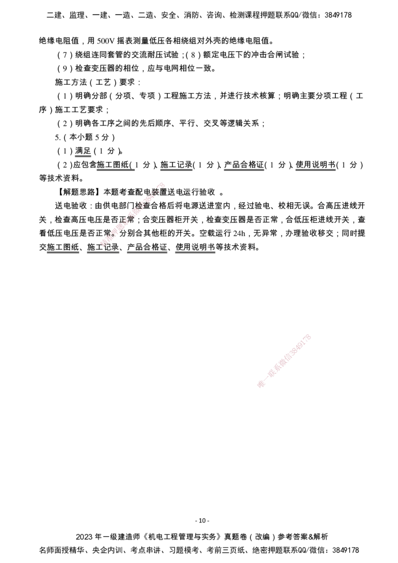 （2022、2023、2024年）一建《机电》真题试卷-参考答案_2026年一级建造师_2026年一建机电_2025年一建机电SVIP_02-基础精讲✿高端面授✿深度强化_47-机电《A计划私教班》马明宇XT