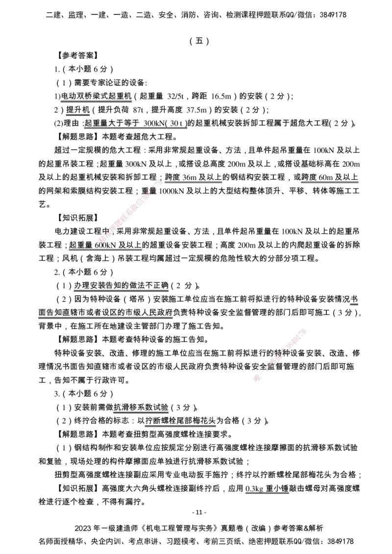 （2022、2023、2024年）一建《机电》真题试卷-参考答案_2026年一级建造师_2026年一建机电_2025年一建机电SVIP_02-基础精讲✿高端面授✿深度强化_47-机电《A计划私教班》马明宇XT