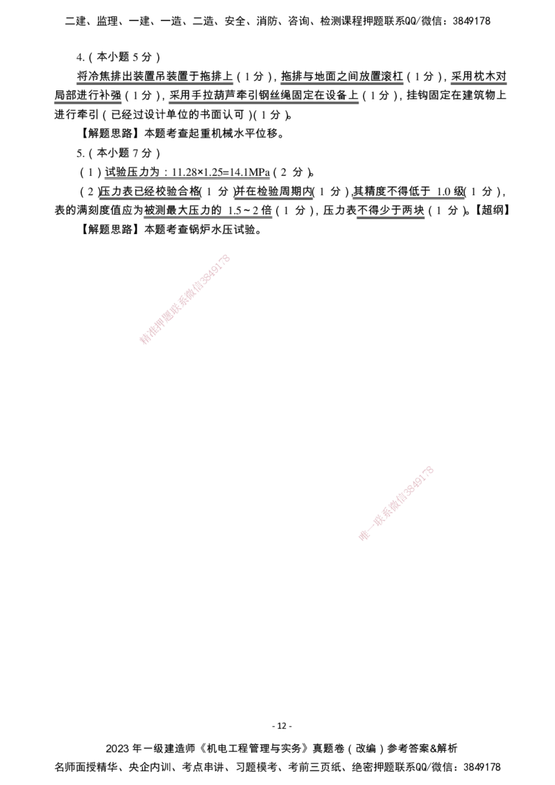 （2022、2023、2024年）一建《机电》真题试卷-参考答案_2026年一级建造师_2026年一建机电_2025年一建机电SVIP_02-基础精讲✿高端面授✿深度强化_47-机电《A计划私教班》马明宇XT