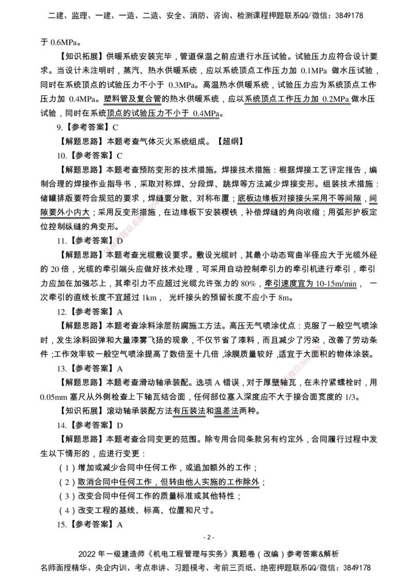 （2022、2023、2024年）一建《机电》真题试卷-参考答案_2026年一级建造师_2026年一建机电_2025年一建机电SVIP_02-基础精讲✿高端面授✿深度强化_47-机电《A计划私教班》马明宇XT
