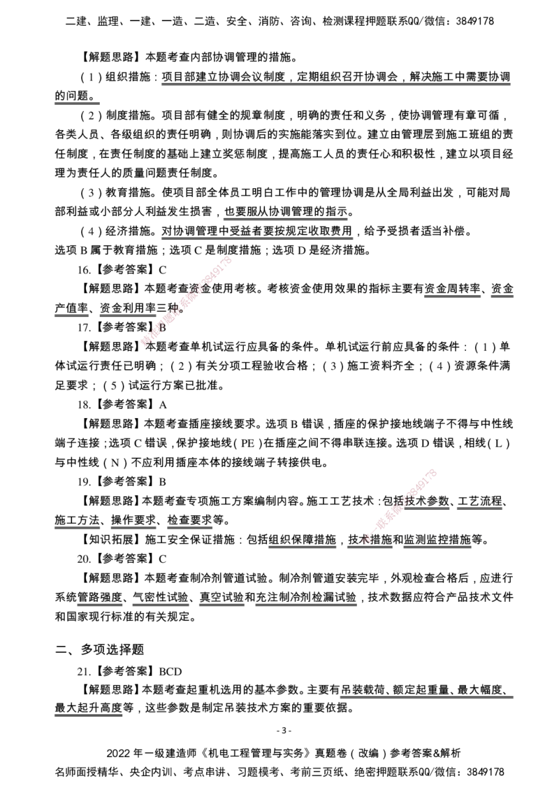 （2022、2023、2024年）一建《机电》真题试卷-参考答案_2026年一级建造师_2026年一建机电_2025年一建机电SVIP_02-基础精讲✿高端面授✿深度强化_47-机电《A计划私教班》马明宇XT